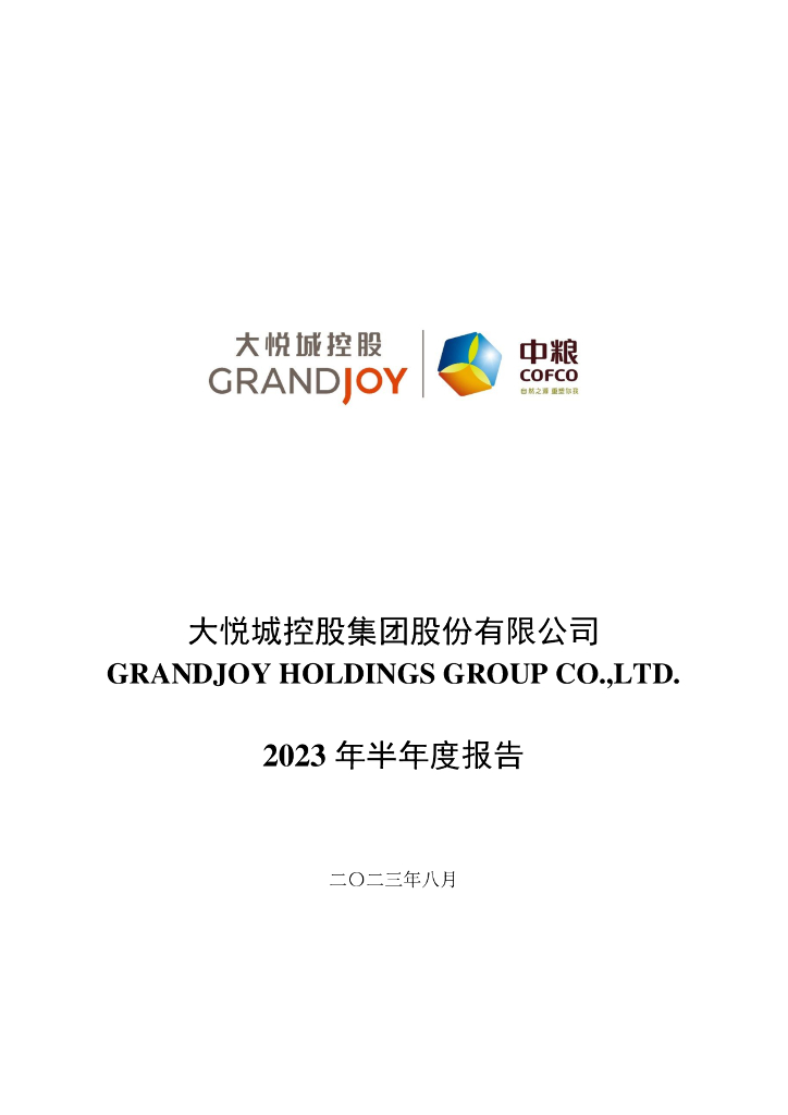 000031-大悦城：2023年半年度报告