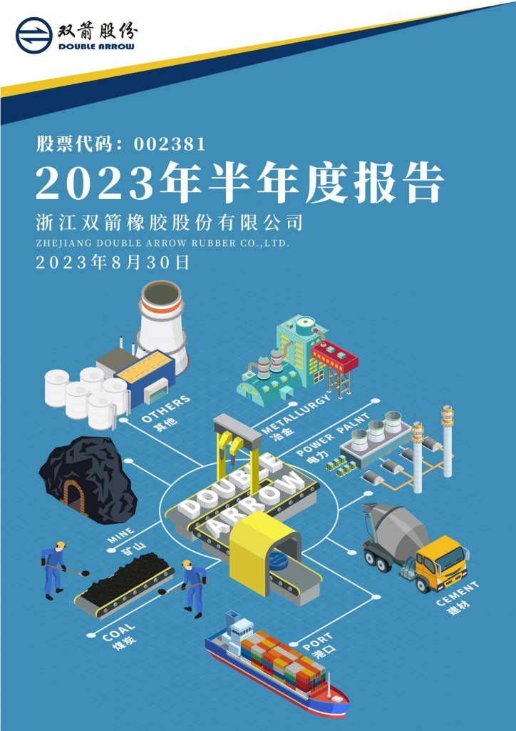 002381-双箭股份：2023年半年度报告