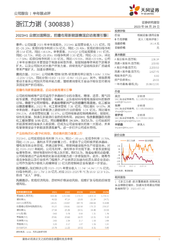 天风证券：浙江力诺（300838）-2023H1业绩加速释放，前瞻布局新能源赛道启动高增引擎！