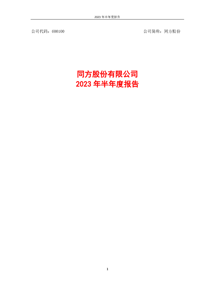 600100-同方股份：同方股份有限公司2023年半年度报告