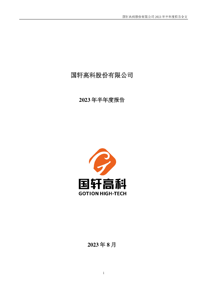 002074-国轩高科：2023年半年度报告