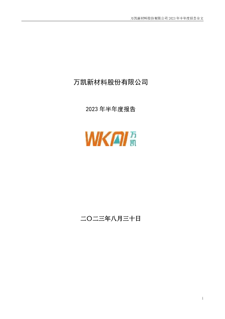 301216-万凯新材：2023年半年度报告