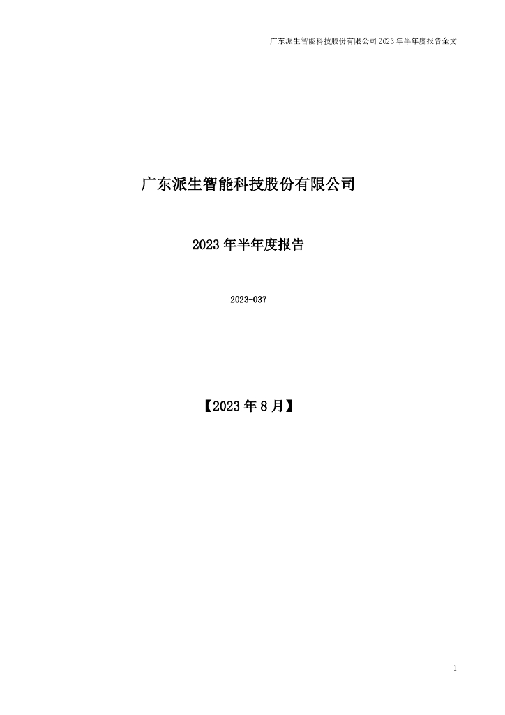 300176-派生科技：2023年半年度报告