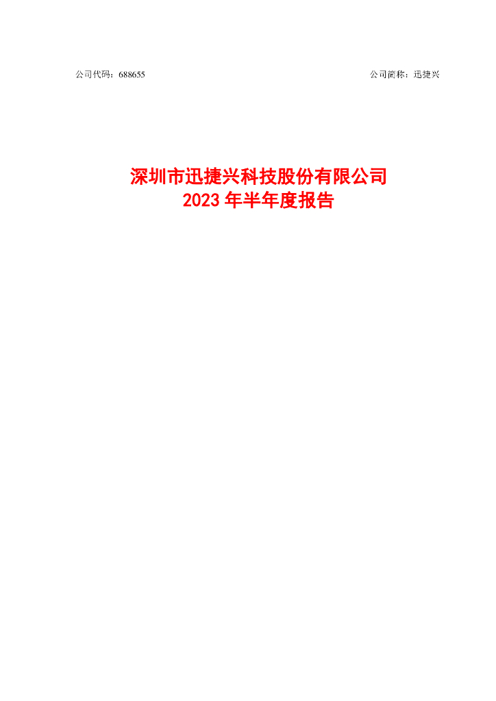688655-迅捷兴：深圳市迅捷兴科技股份有限公司2023年半年度报告