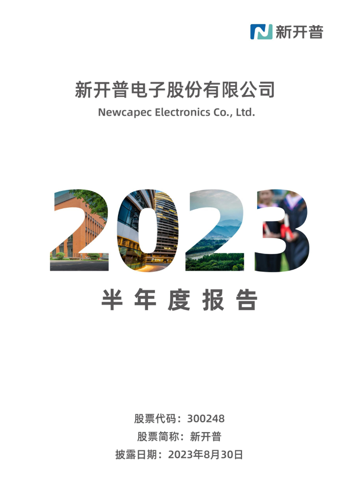 300248-新开普：2023年半年度报告