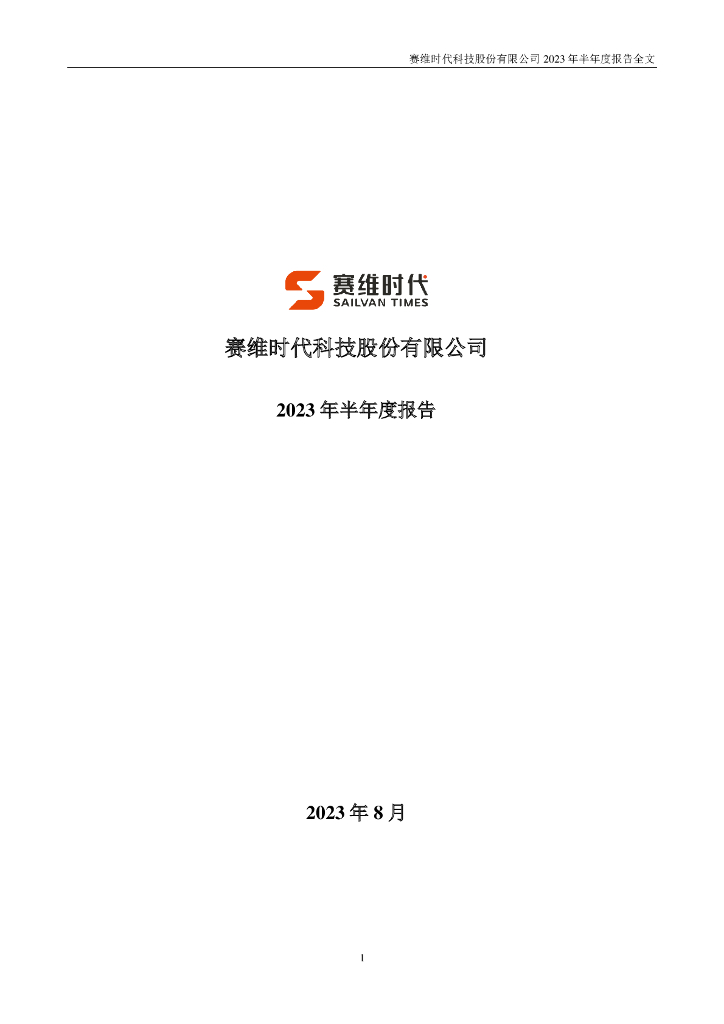 301381-赛维时代：2023年半年度报告