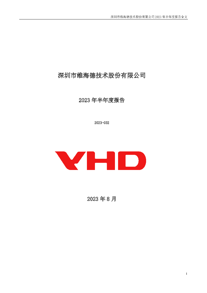 301318-维海德：2023年半年度报告