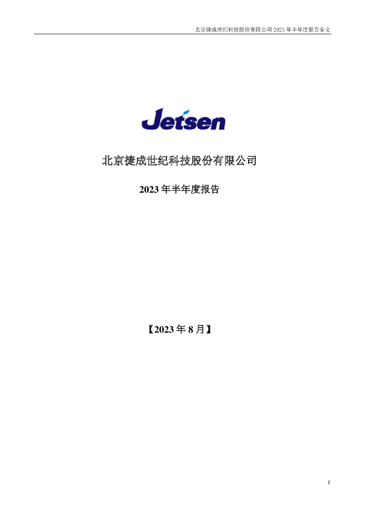 300182-捷成股份：2023年半年度报告