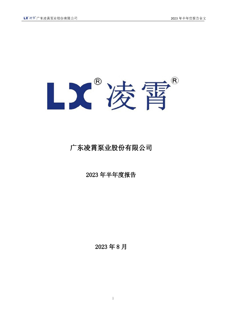 002884-凌霄泵业：2023年半年度报告