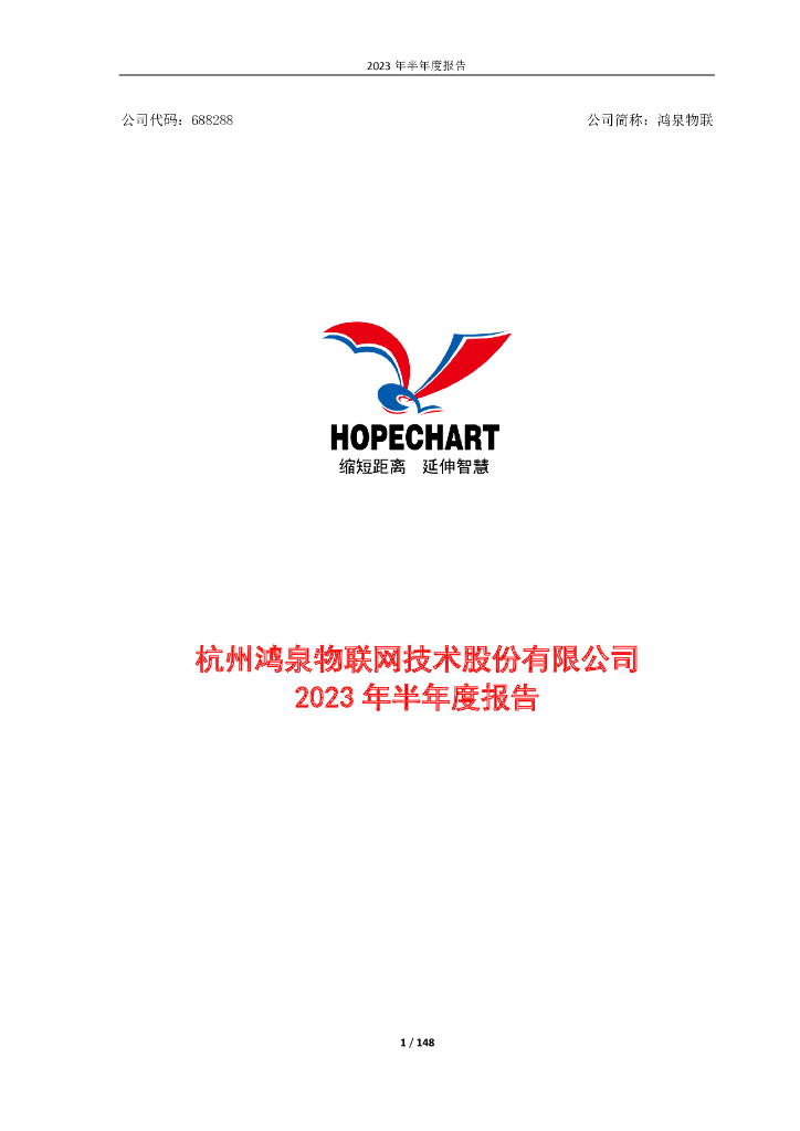 688288-鸿泉物联：2023年半年度报告