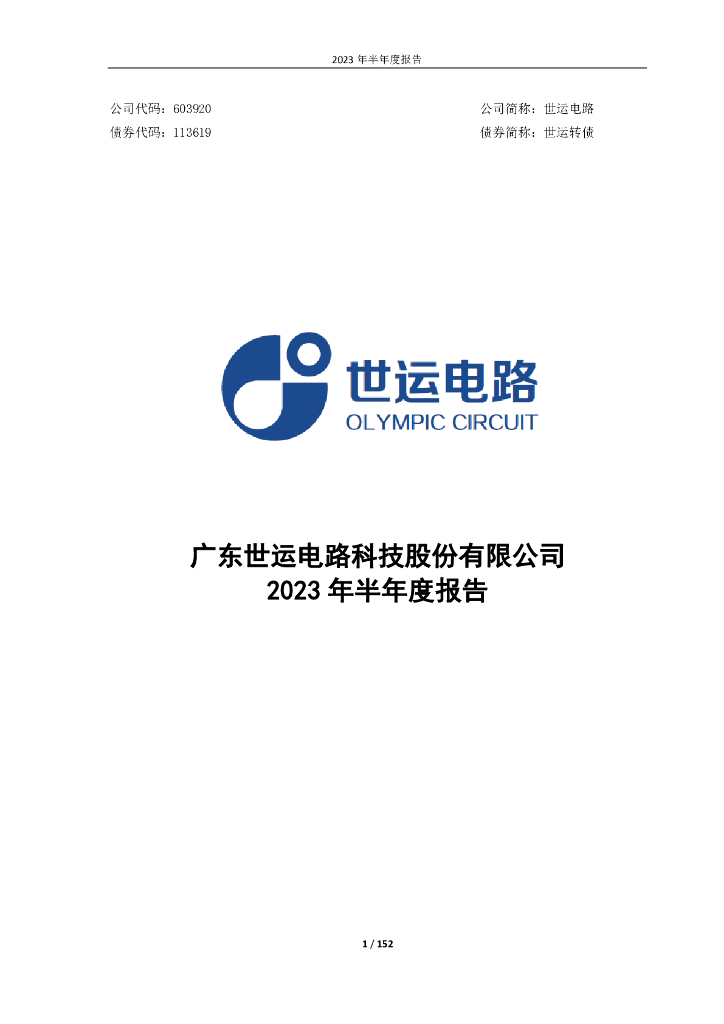 603920-世运电路：世运电路2023年半年度报告