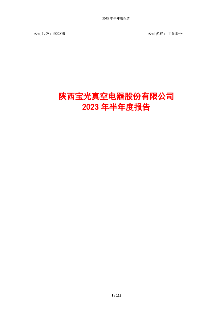 600379-宝光股份：宝光股份2023年半年度报告