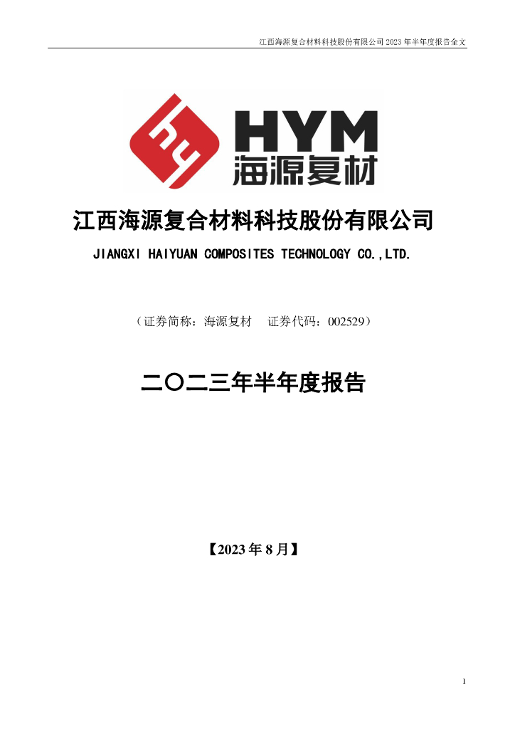 002529-海源复材：2023年半年度报告