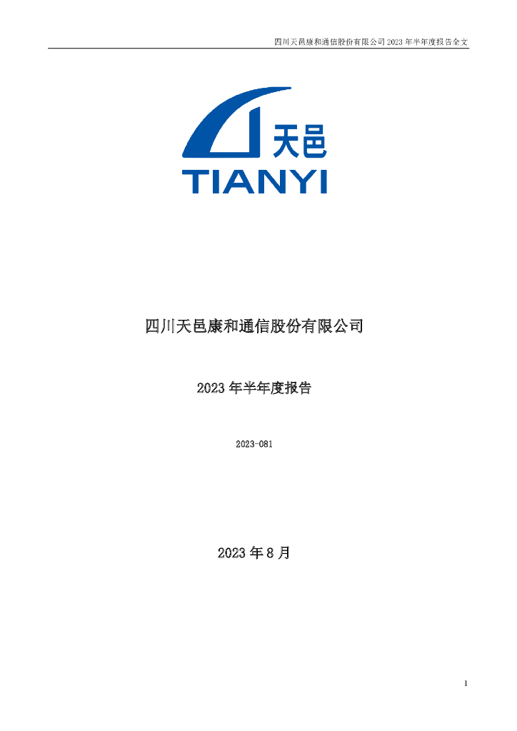 300504-天邑股份：2023年半年度报告
