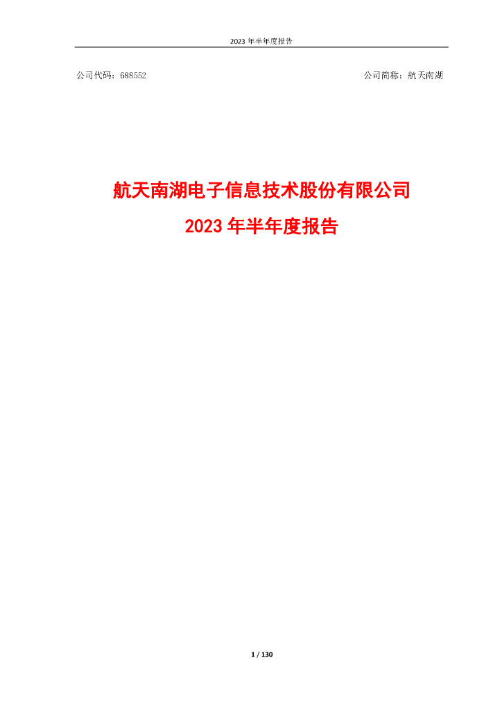 688552-航天南湖：2023年半年度报告