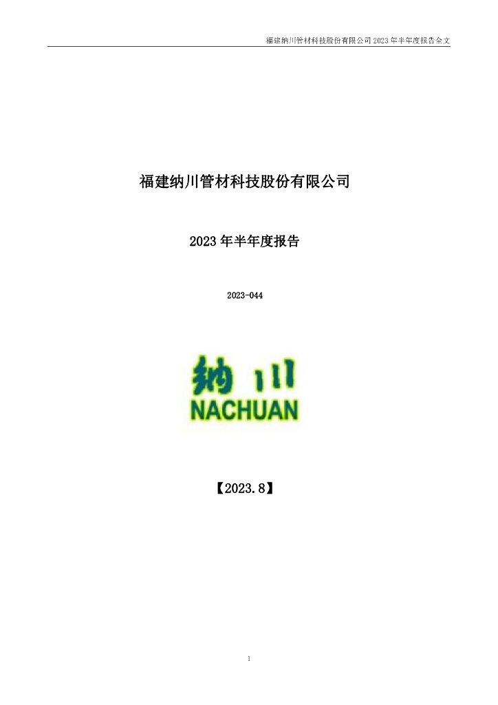300198-纳川股份：2023年半年度报告