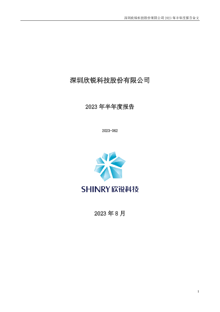 300745-欣锐科技：2023年半年度报告