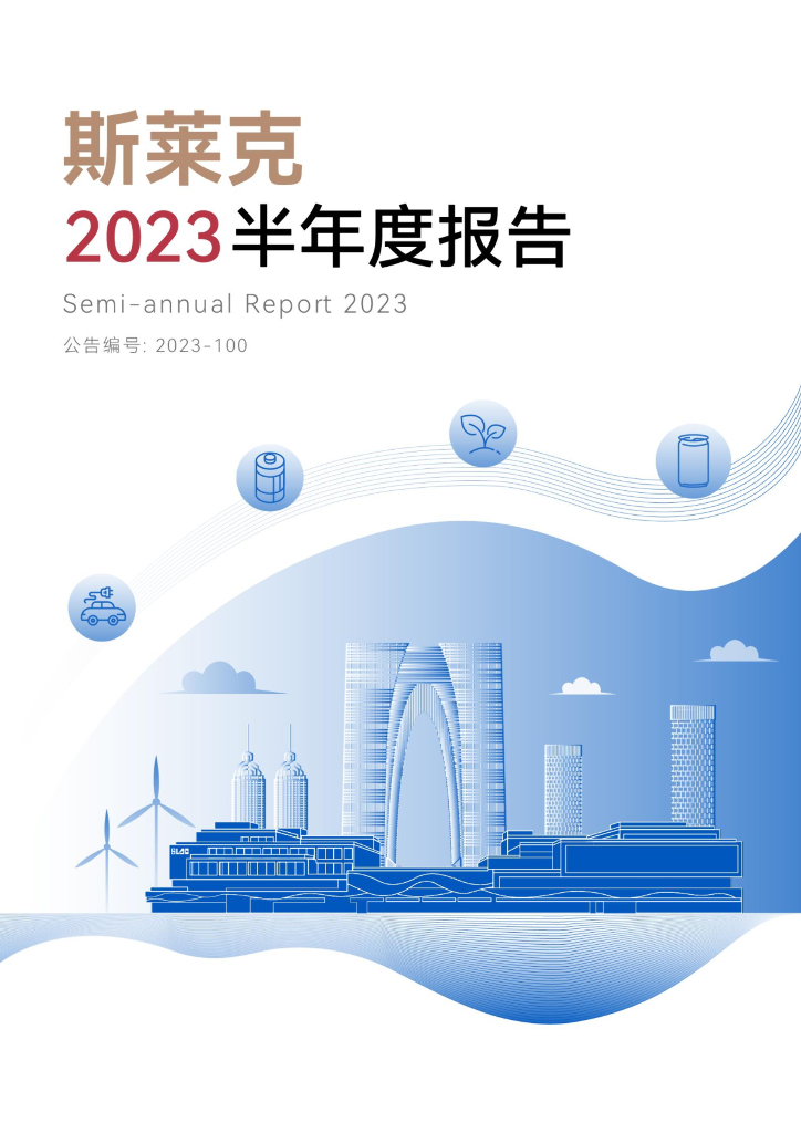 300382-斯莱克：2023年半年度报告