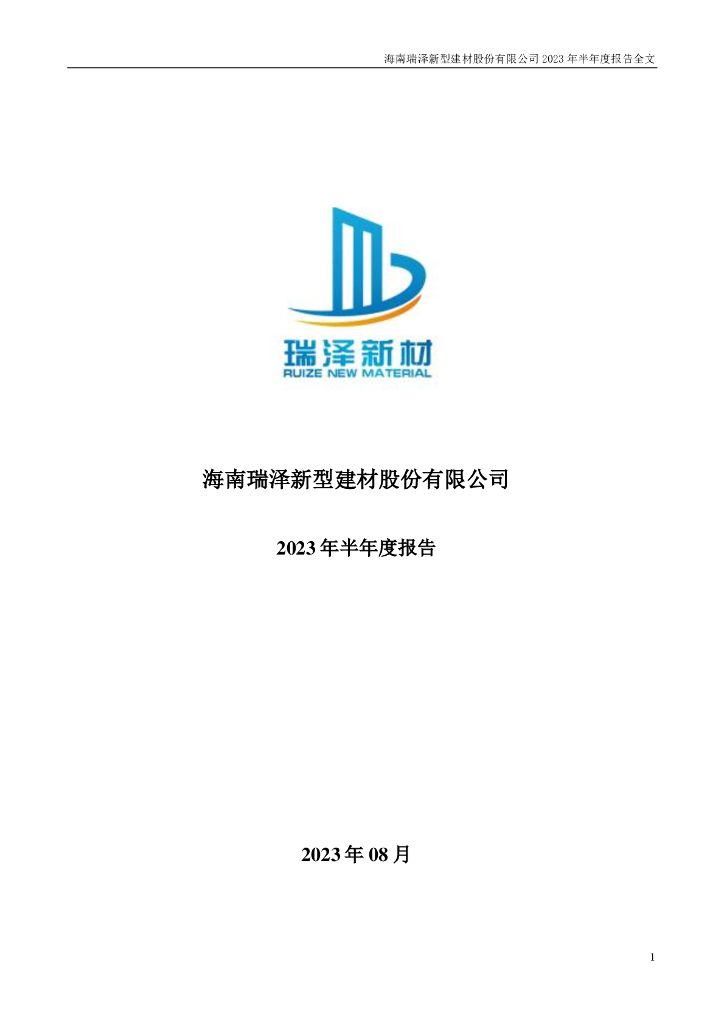 002596-海南瑞泽：2023年半年度报告