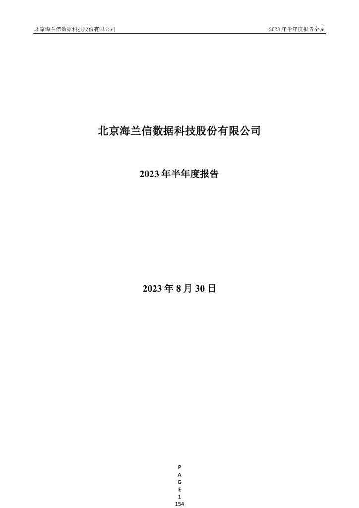 300065-海兰信：2023年半年度报告