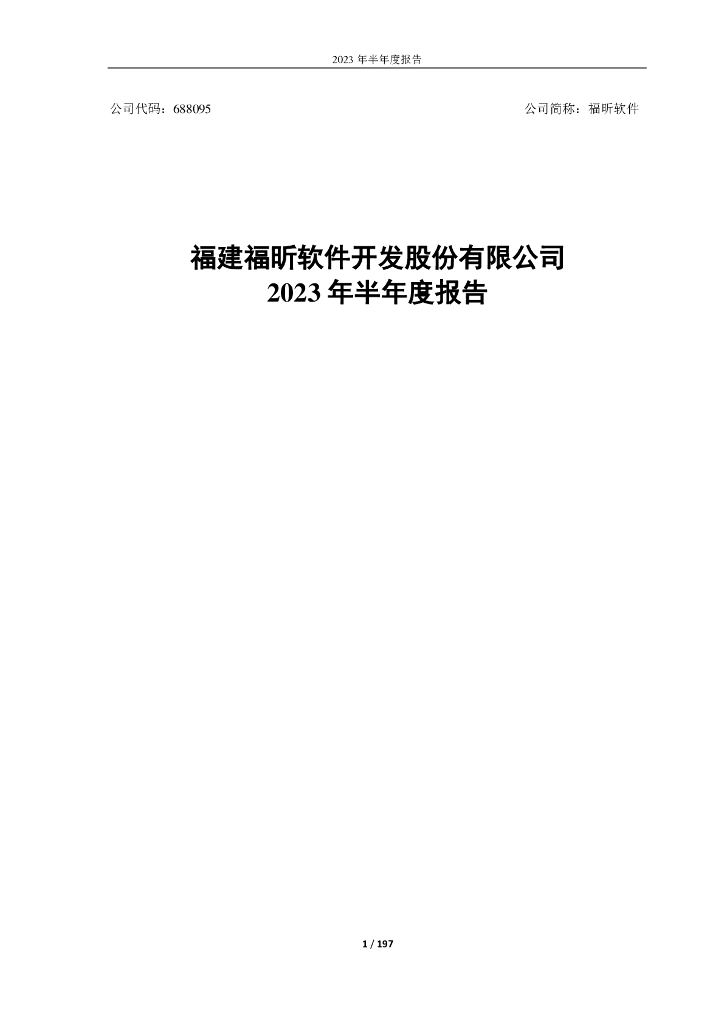 688095-福昕软件：福建福昕软件开发股份有限公司2023年半年度报告
