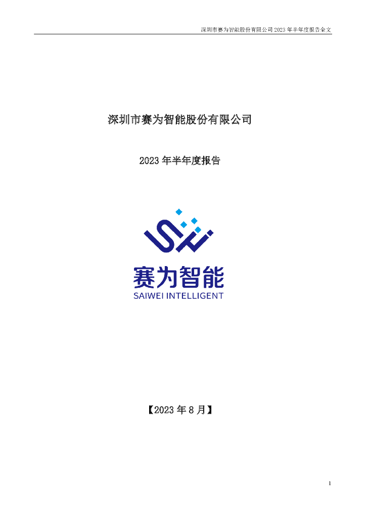 300044-赛为智能：2023年半年度报告