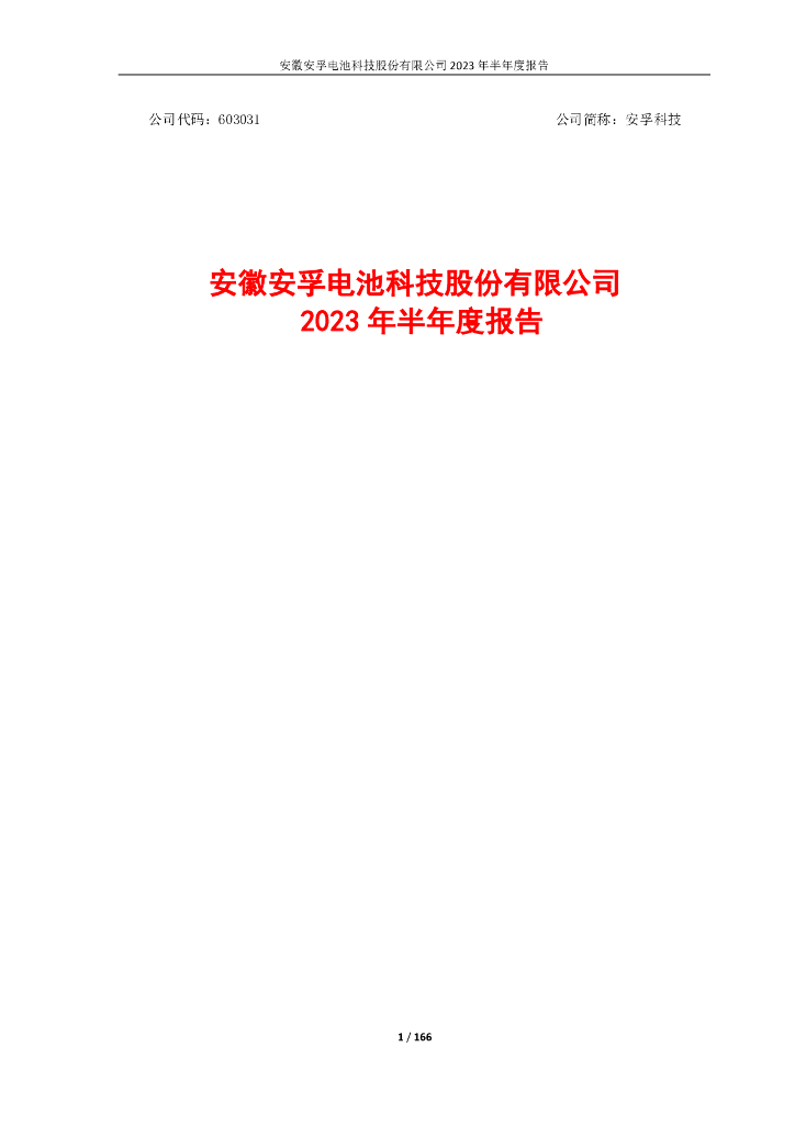 603031-安孚科技：安徽安孚电池科技股份有限公司2023年半年度报告