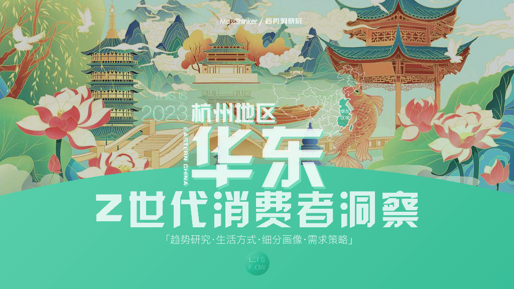 MassThinker：2023华东区域-杭州Z世代消费者洞察报告