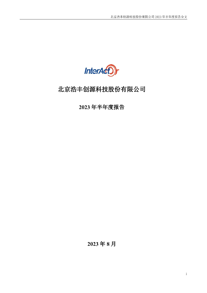 300419-浩丰科技：2023年半年度报告