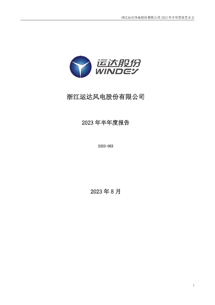 300772-运达股份：2023年半年度报告