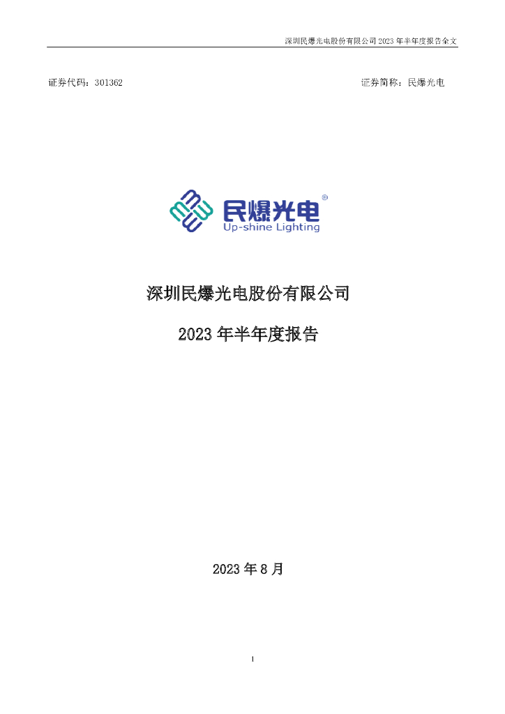 301362-民爆光电：2023年半年度报告