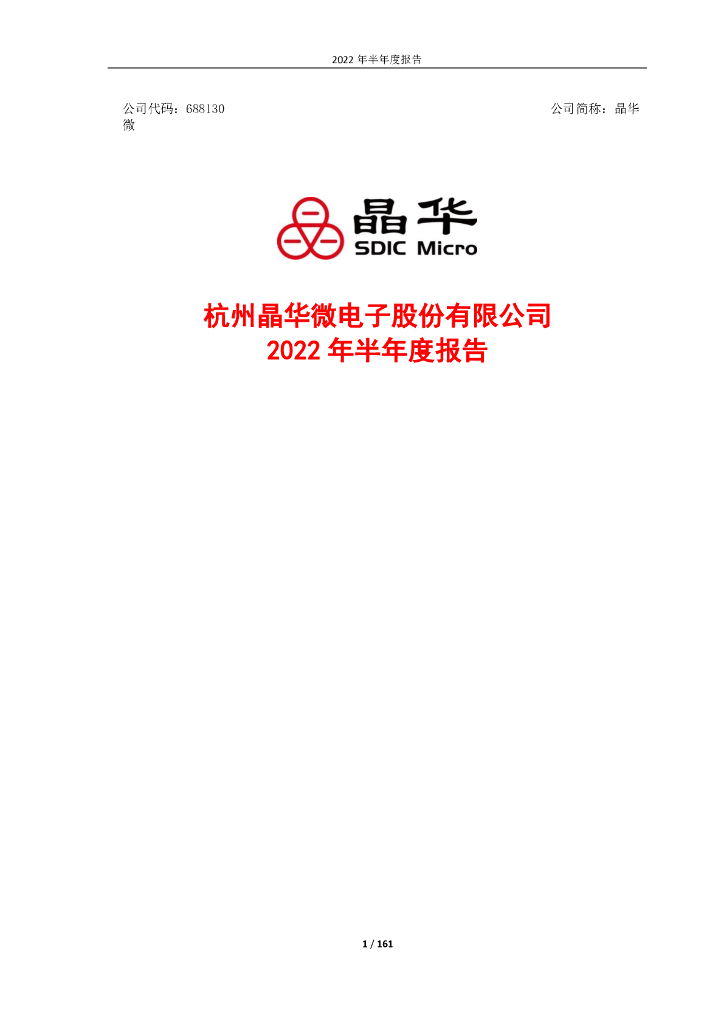 688130-晶华微：晶华微2022年半年度报告(更正版)