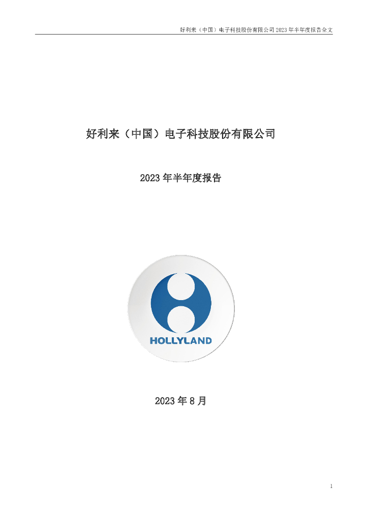 002729-好利科技：2023年半年度报告