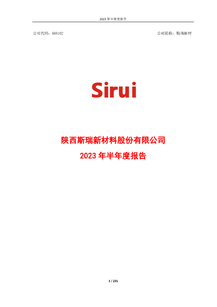 688102-斯瑞新材：2023年半年度报告