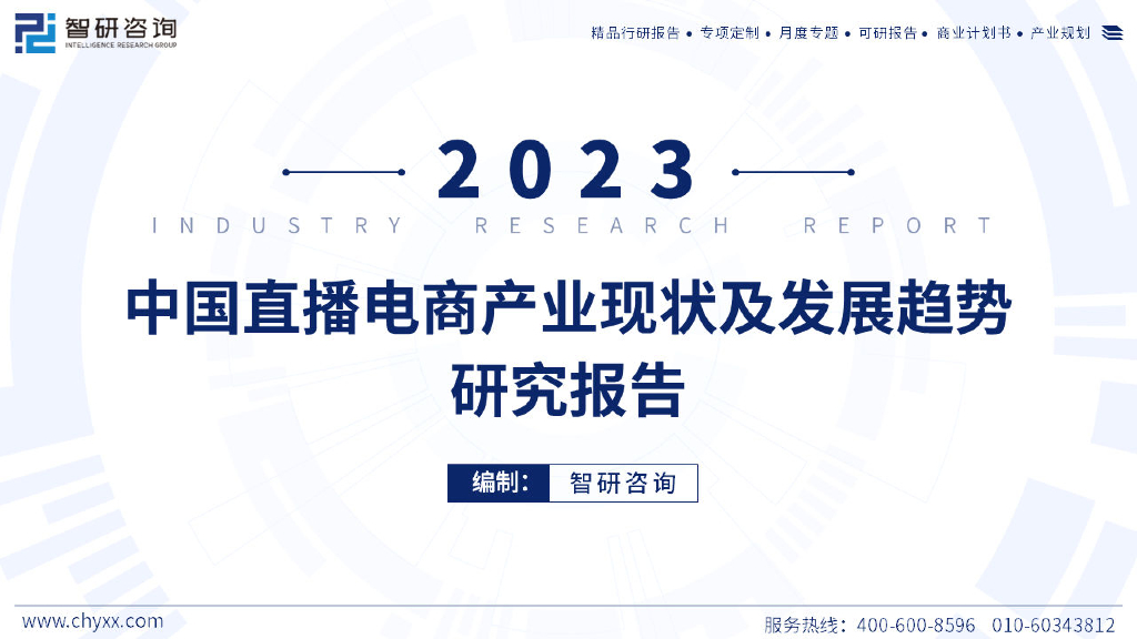 智研咨询：2023年中国直播电商产业现状及发展趋势研究报告