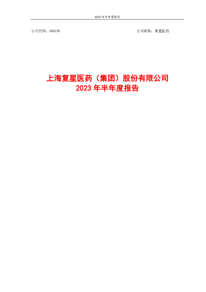 600196-复星医药：复星医药2023年半年度报告
