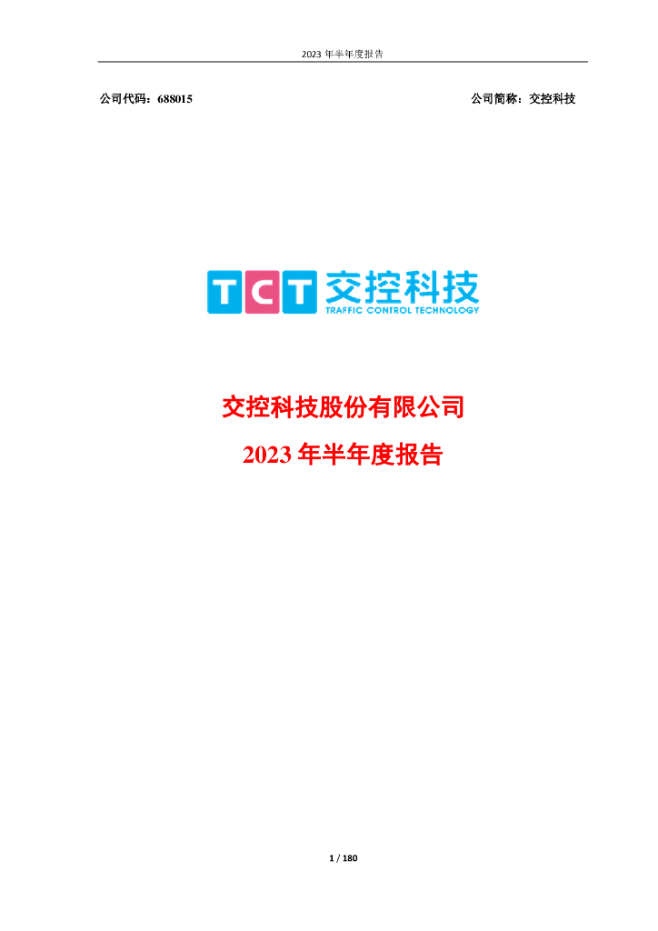688015-交控科技：交控科技股份有限公司2023年半年度报告