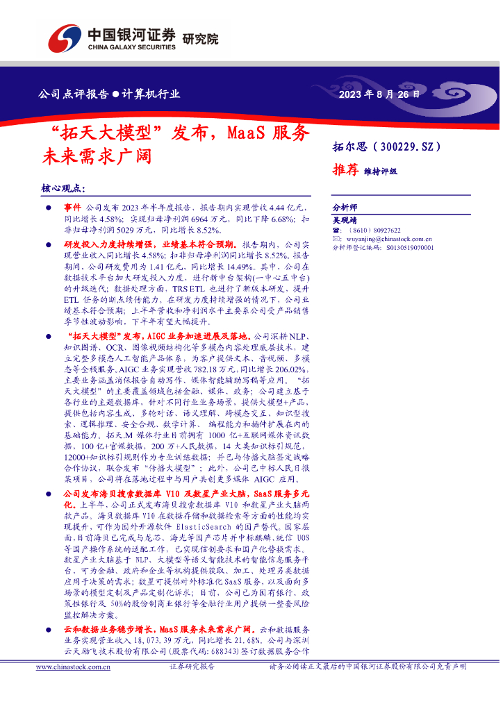 中国银河：拓尔思（300229）-“拓天大模型”发布，MaaS服务未来需求广阔