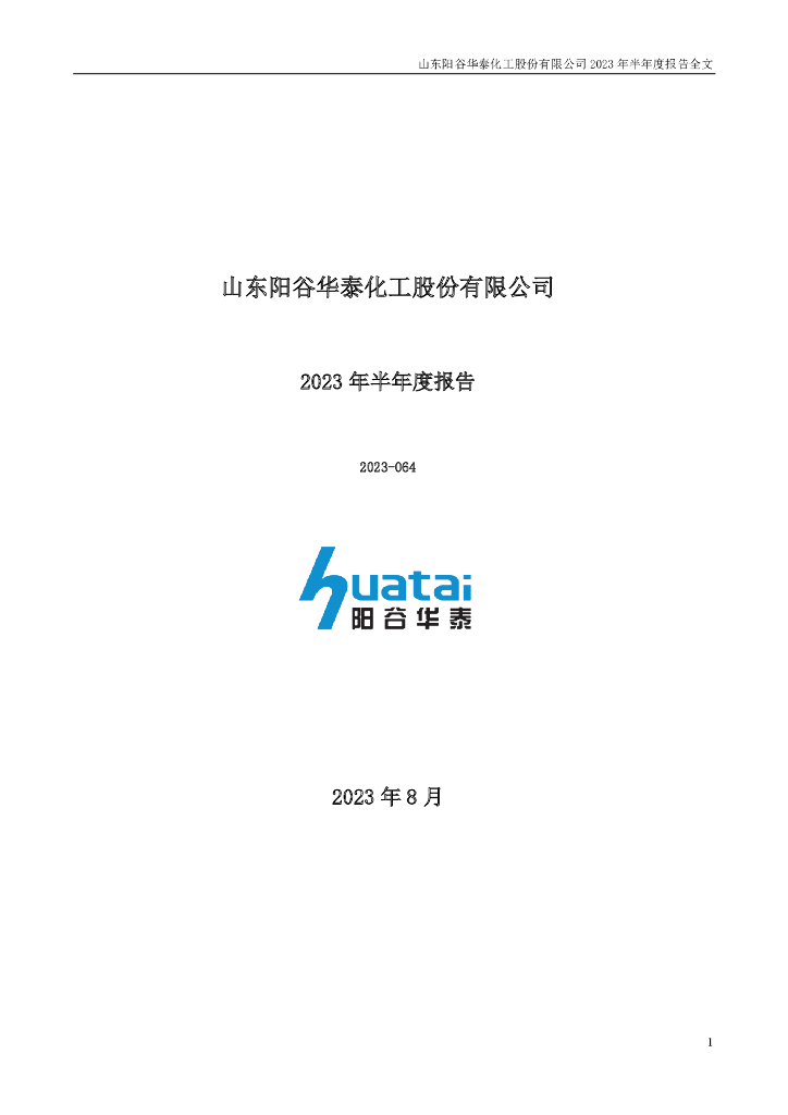 300121-阳谷华泰：2023年半年度报告