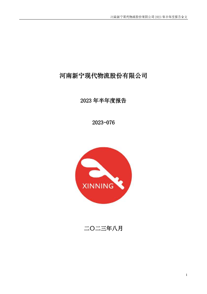 300013-新宁物流：2023年半年度报告