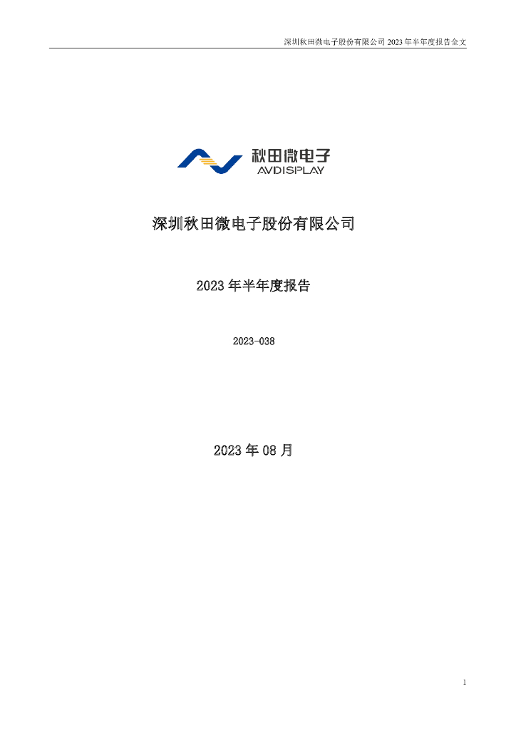 300939-秋田微：2023年半年度报告