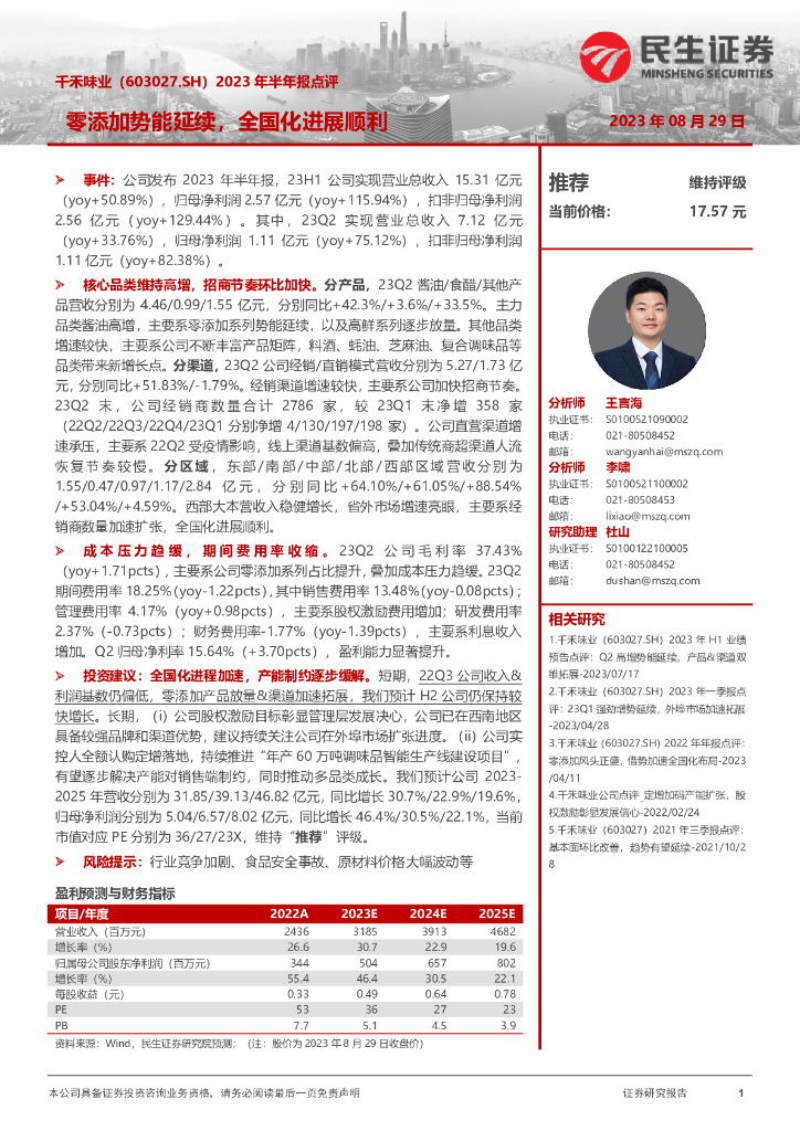 民生证券：千禾味业（603027）-2023年半年报点评：零添加势能延续，全国化进展顺利