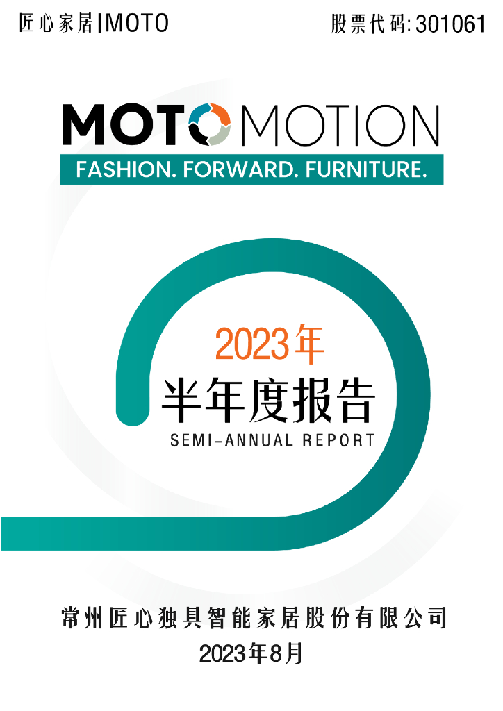 301061-匠心家居：2023年半年度报告
