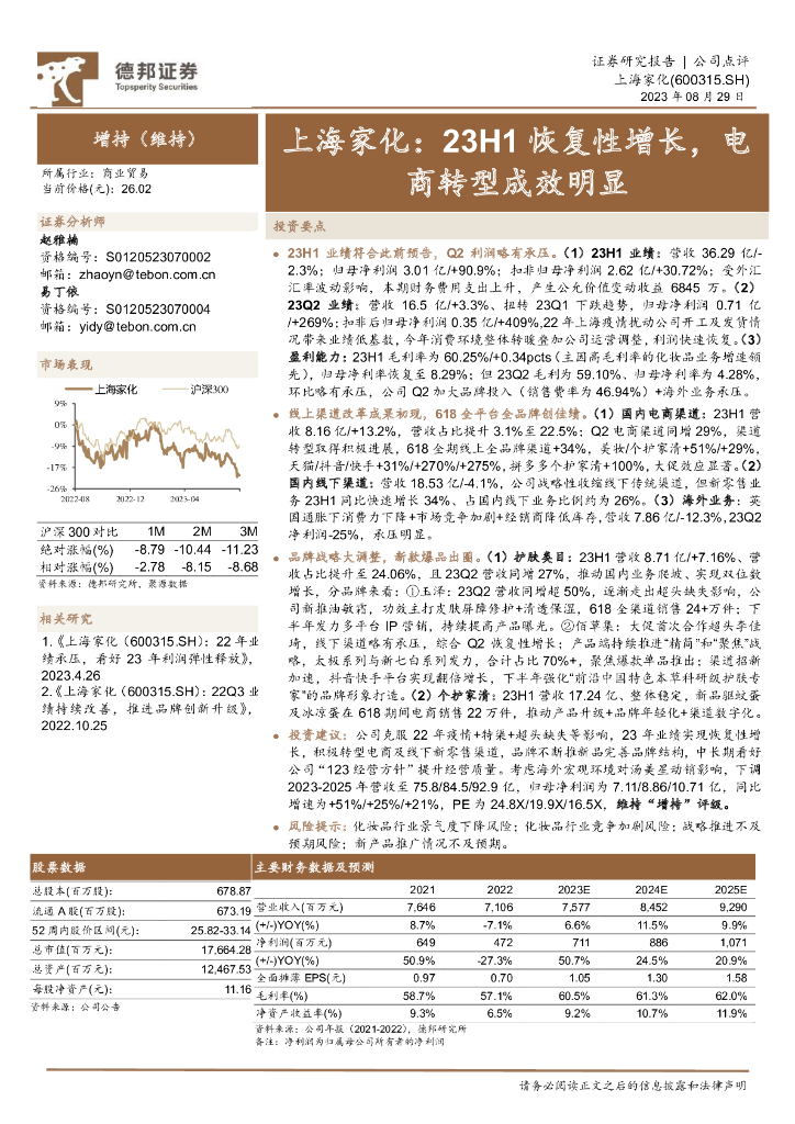 德邦证券：上海家化：23H1恢复性增长，电商转型成效明显