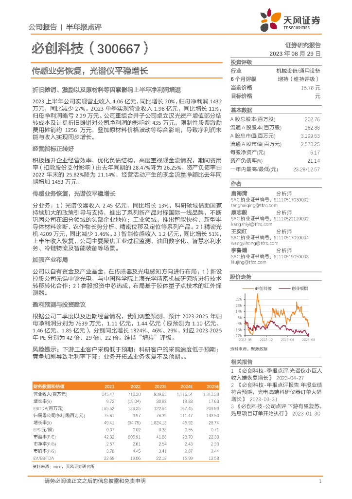 天风证券：必创科技（300667）-传感业务恢复，光谱仪平稳增长
