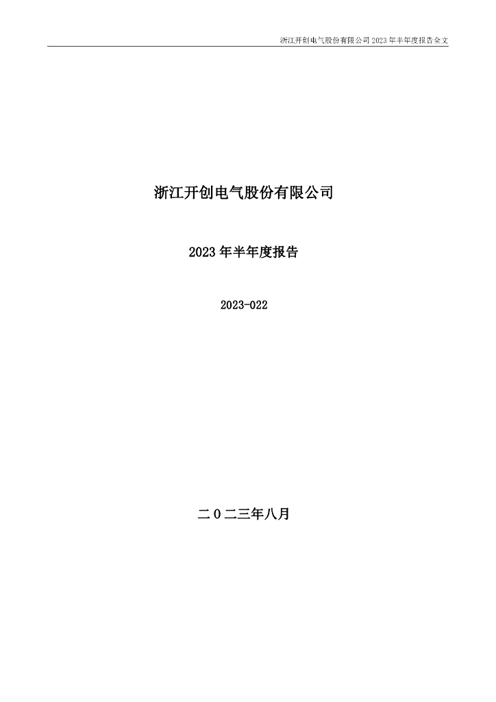 301448-开创电气：2023年半年度报告