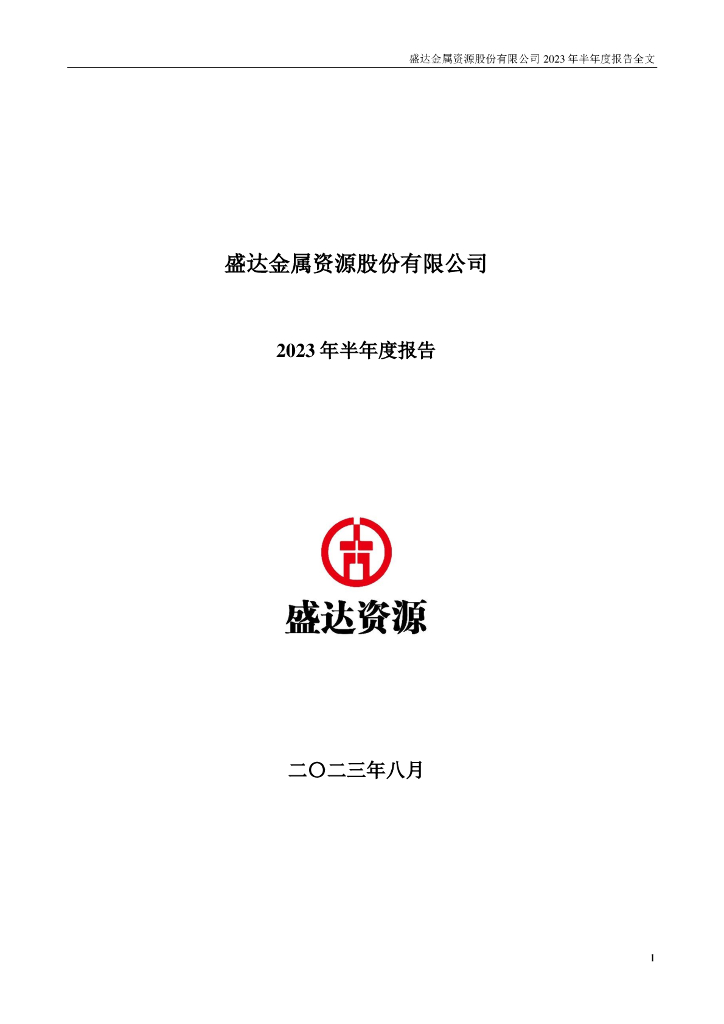 000603-盛达资源：2023年半年度报告