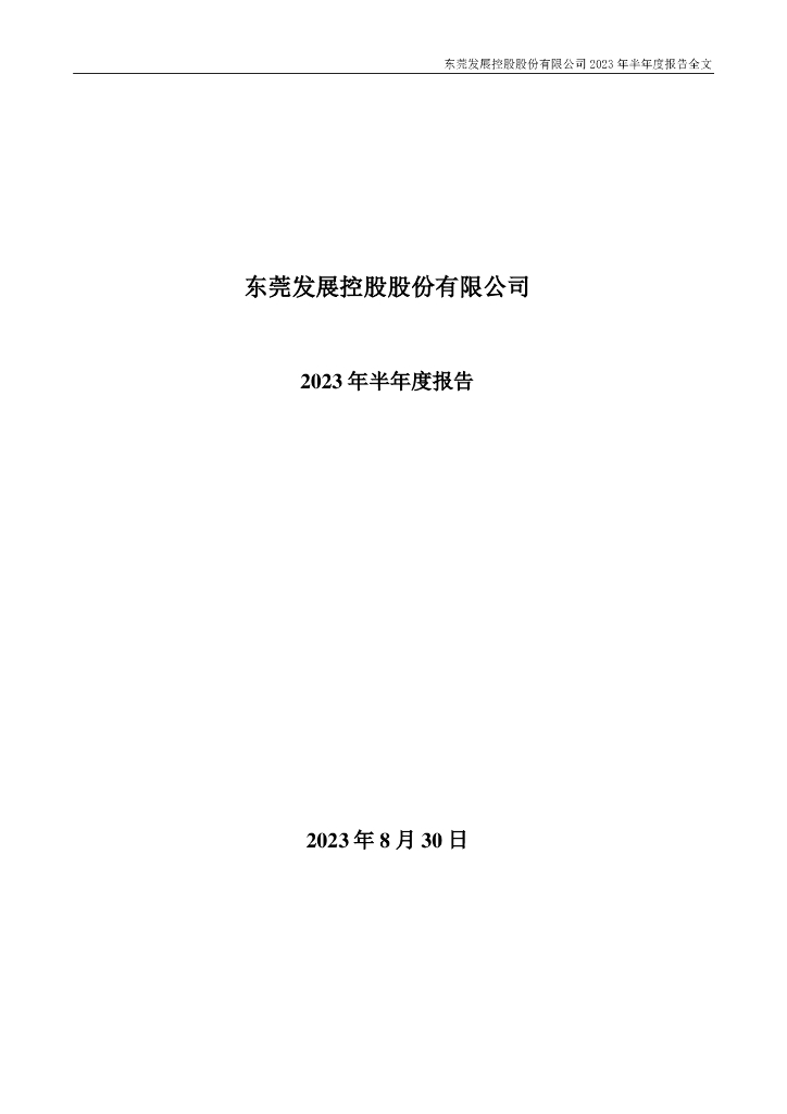 000828-东莞控股：2023年半年度报告