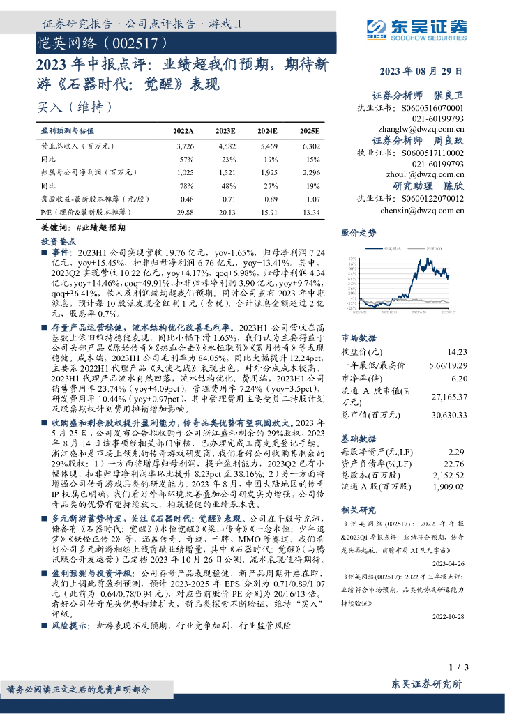 东吴证券：恺英网络（002517）-2023年中报点评：业绩超我们预期，期待新游《石器时代：觉醒》表现