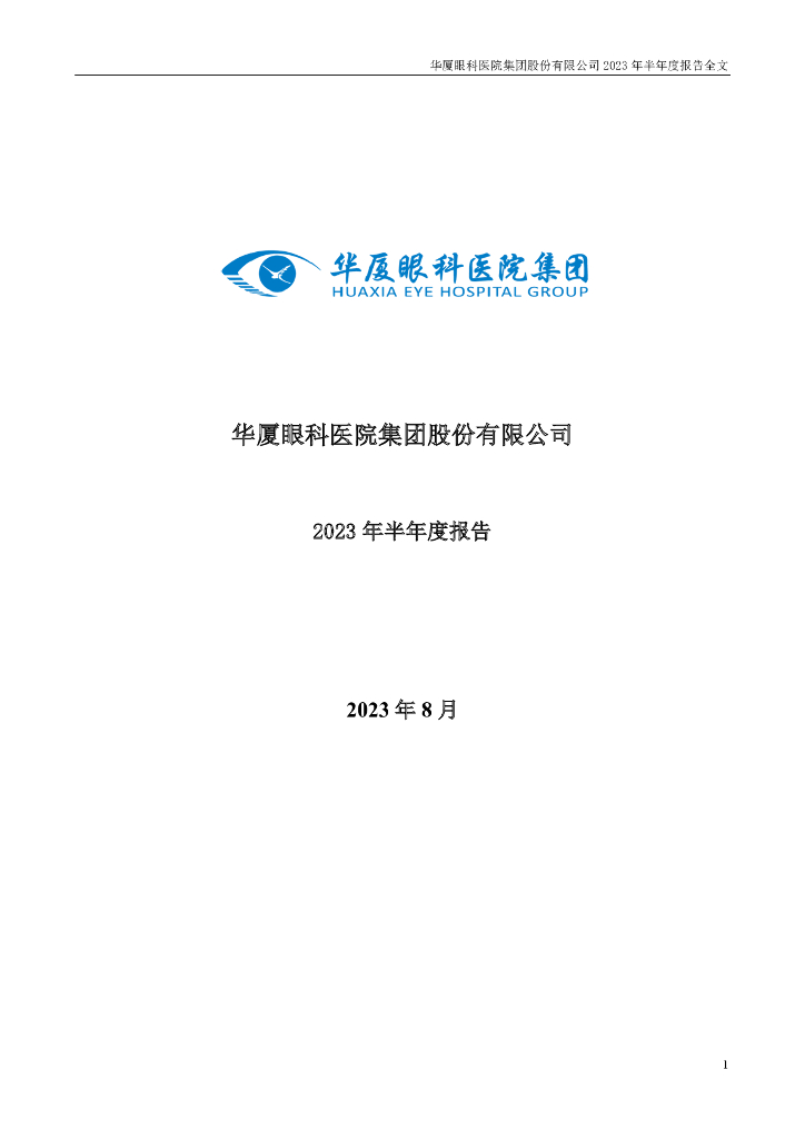 301267-华厦眼科：2023年半年度报告